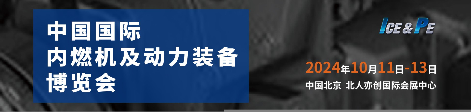 5011c27a918cfc5c5ba810056b6282d3_20240109152048710_内燃机九游会j9官方网站首页banner.jpg